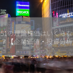 1451の理論株価はいくらなのか？【企業価値・投資分析】