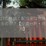 2127の株価と配当金は今後どうなるのか？【投資分析・将来予測】