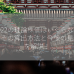 9022の理論株価はいくらなのか？その算出方法と今後の見通しを解説！