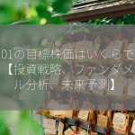 9201の目標株価はいくらですか？【投資戦略、ファンダメンタル分析、未来予測】