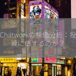 Chatworkの株価分析：投資に値するのか？