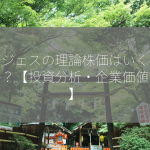 アンジェスの理論株価はいくらですか？【投資分析・企業価値評価】