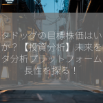 データドッグの目標株価はいくらですか？【投資分析】未来を拓くデータ分析プラットフォームの成長性を探る！