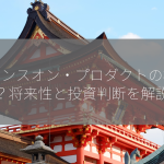 トランスオン・プロダクトの株価は？将来性と投資判断を解説！