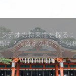 フロンテオの将来性を探る：目標株価は？投資家の期待と分析！