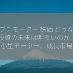 マブチモーター 株価 どうなる？ 投資の未来は明るいのか！？【小型モーター、成長市場】