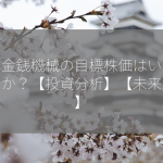 日本金銭機械の目標株価はいくらですか？【投資分析】【未来展望】