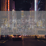 相模ゴムの株価と利回りは？投資を考える前に知っておきたいこと